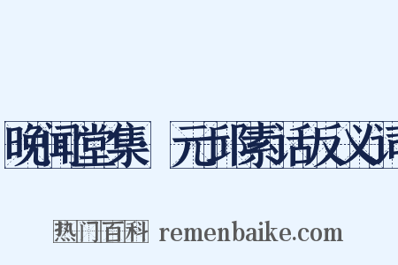 晚闻堂集·元邱素话反义词是什么意思的图片